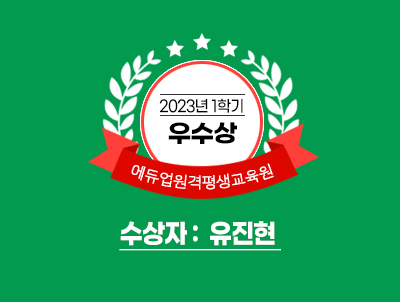 2023년 1학기 우수상 에듀업원격평생교육원 수상자 : 유진현