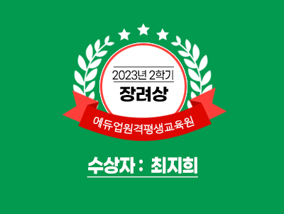 2023년 2학기 장려상 에듀업원격평생교육원 수상자 : 최지희