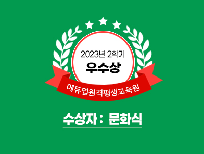 2023년 2학기 우수상 에듀업원격평생교육원 수상자 : 문화식