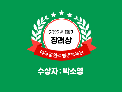 2023년 1학기 장려상 에듀업원격평생교육원 수상자 : 박소영