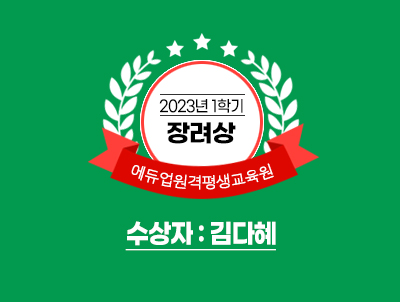 2023년 1학기 장려상 에듀업원격평생교육원 수상자 : 김다혜