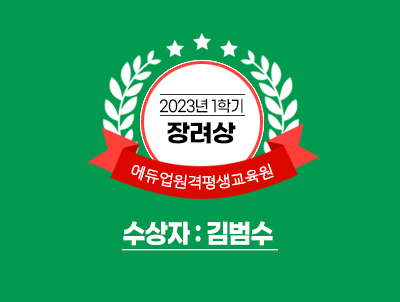 2023년 1학기 장려상 에듀업원격평생교육원 수상자 : 김범수