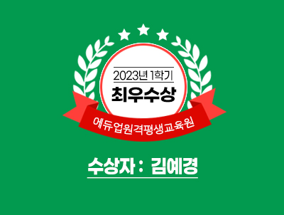 2023년 1학기 최우수상 에듀업원격평생교육원 수상자 : 김예경