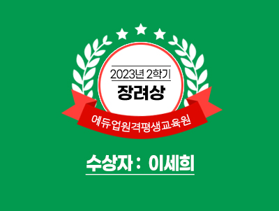 2023년 2학기 장려상 에듀업원격평생교육원 수상자 : 이세희