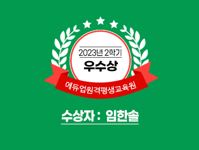 2023년 2학기 우수상 에듀업원격평생교육원 수상자 : 임한솔