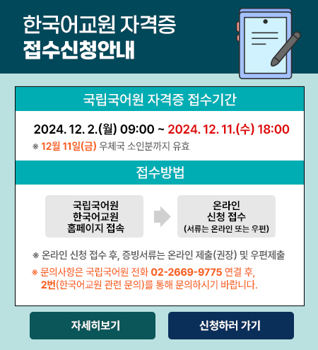 한국어교원 자격증 접수신청안내 접수기간 2024.12.2(월)9시 부터 2024.12.11(수) 18시까지