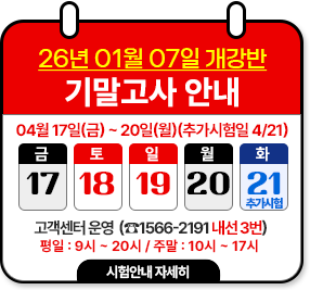 26년 01월 07일 개강반
기말고사 안내
04월 17일(금) ~ 04월 20일(월)
추가시험일: 04월 21일(화)
고객센터운영: 1566-2191 내선 3번
평일:9시~20시/주말:10시~17시