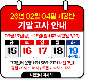 26년 02월 04일 개강반 기말고사 안내 05월 15일(금) ~ 05월 18일(월) 추가시험일: 05월 19일(화) 고객센터운영: 1566-2191 내선 3번 평일:9시~18시/주말:10시~17시