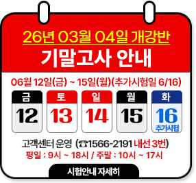 26년 03월 04일 개강반 기말고사 안내 06월 12일(금) ~ 06월 15일(월) 추가시험일: 06월 16일(화) 고객센터운영: (1566-2191 내선 3번) 평일: 9~18시 / 주말: 10시 ~17시